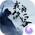我的侠客最新官方版