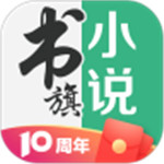 书旗小说app