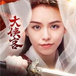 大侠客手机版(暂无资源)