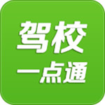 驾校一点通app