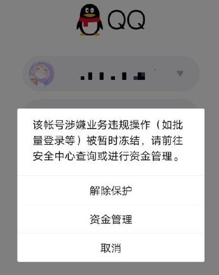 腾讯qq无故冻结账号