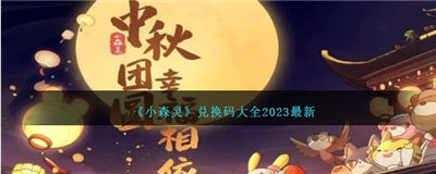 小森灵兑换码2023 最新兑换码一览