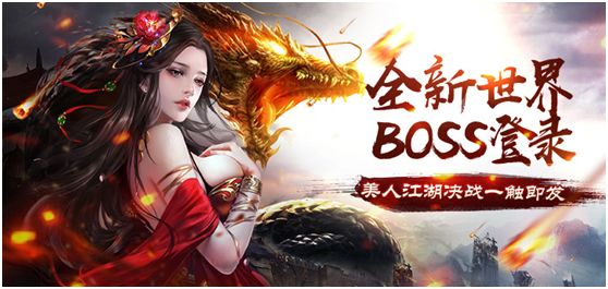 美人传手游世界BOSS什么时候刷新 世界BOSS规则玩法介绍