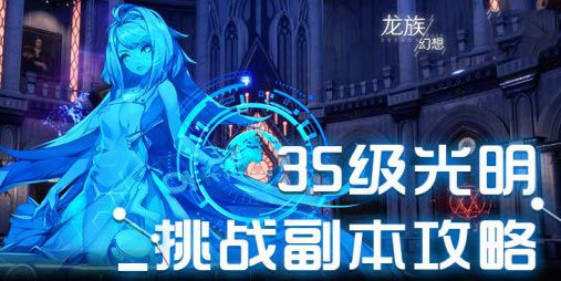 龙族幻想光明挑战怎么打 光明挑战打法攻略