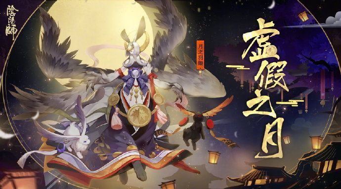 阴阳师手游虚假之月活动怎么玩 虚假之月活动有什么奖励