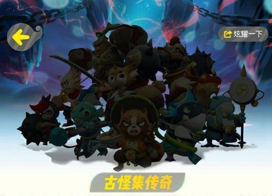 一起来捉妖古怪集传奇妖灵怎么获取 古怪集传奇图鉴有什么奖励