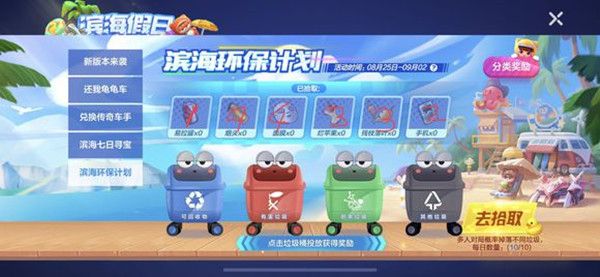 跑跑卡丁车手游垃圾分类怎么做 滨海环保计划垃圾分类攻略
