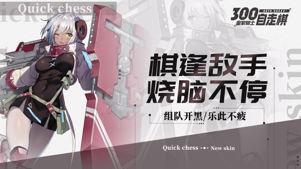 皇家骑士300自走棋秋季新版本8月29日上线[多图]图片1
