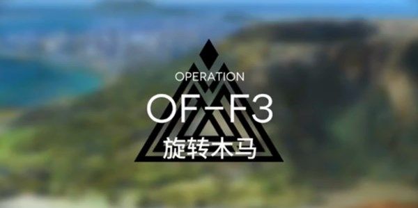 明日方舟OF-F3旋转木马怎么打 嘉年华3图打法攻略
