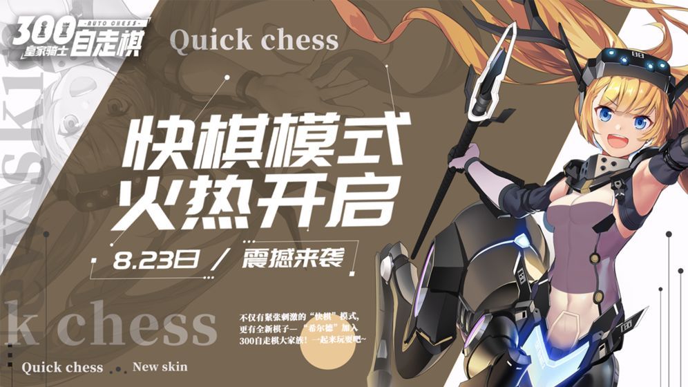 皇家骑士300自走棋秋季新版本8月29日上线[多图]图片2