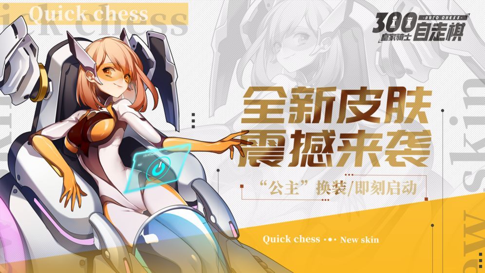 皇家骑士300自走棋秋季新版本8月29日上线[多图]图片3