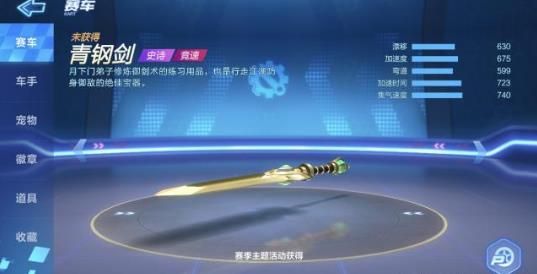 跑跑卡丁车手游青钢剑效果是什么 青钢剑怎么获得