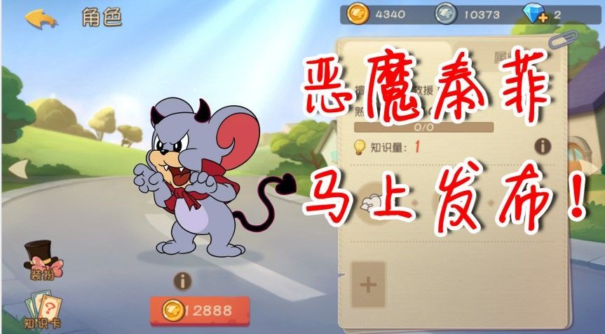 猫和老鼠手游恶魔泰菲正式服什么时候上线 新角色恶魔泰菲技能介绍