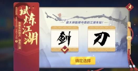 跑跑卡丁车手游刀剑主题车贴怎么获得 刀剑主题车贴获取方法