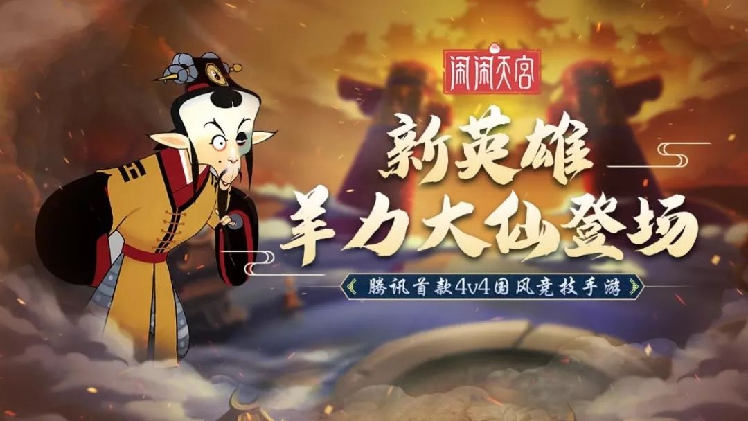 闹闹天宫羊力大仙天赋怎么带 羊力大仙技能是什么[图]