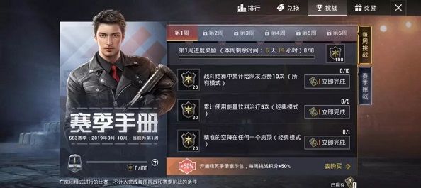 和平精英SS3赛季手册积分获取明细 SS3每周挑战可以获得多少赛季积分
