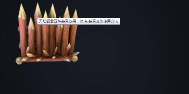 刀塔霸业装置有什么用 装置系统玩法攻略