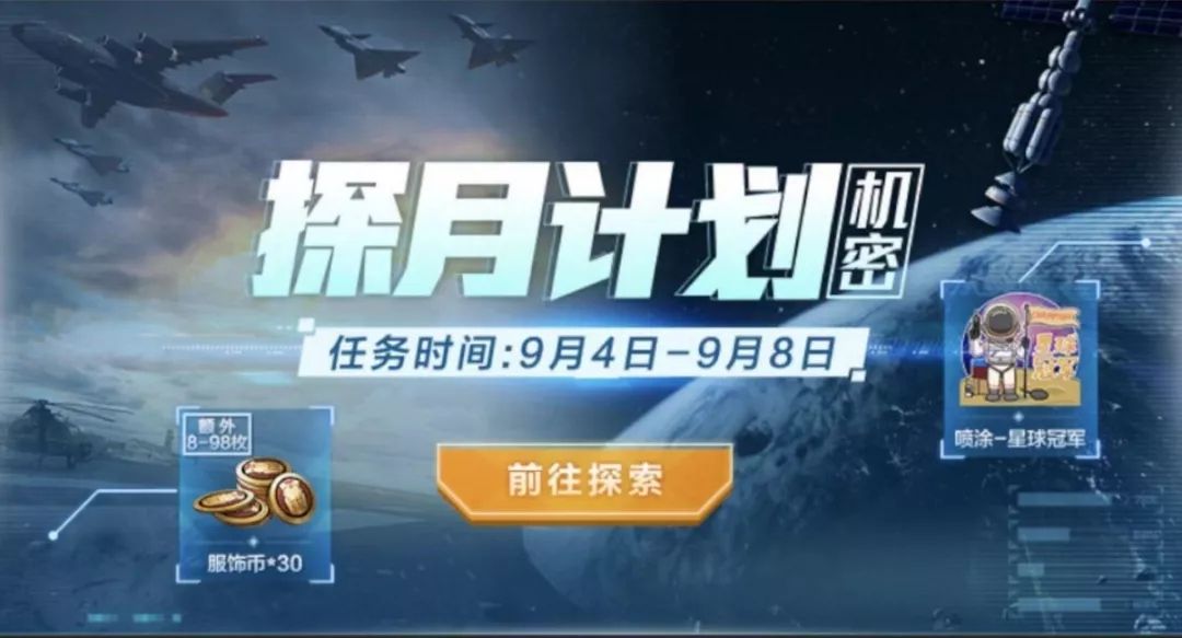 和平精英SS3探月计划神秘线索在哪 探月计划活动玩法介绍