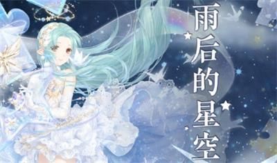 奇迹暖暖雨后的星空怎么搭配高分 星空高分搭配攻略