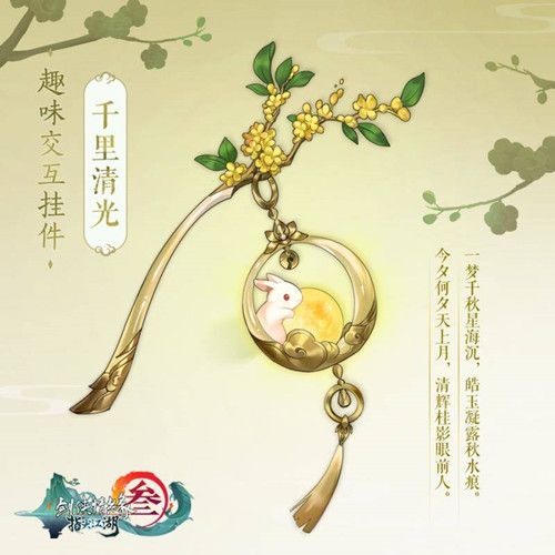 剑网3指尖江湖千里清光怎么获得 中秋限定挂件千里清光获取方式
