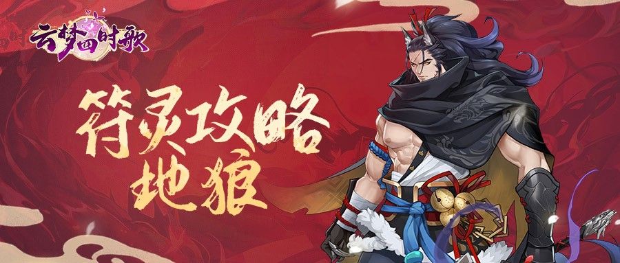 云梦四时歌地狼星宿怎么搭配 地狼阵容怎么搭配[多图]图片1