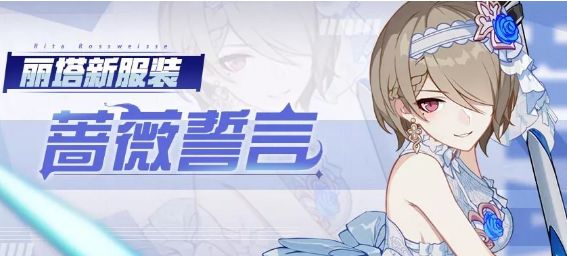 崩坏3丽塔蔷薇誓言时装怎么得 丽塔蔷薇誓言时装活动介绍[多图]图片1