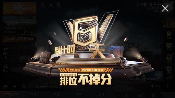 和平精英国庆排位不掉分多长时间 国庆排位不掉分规则介绍