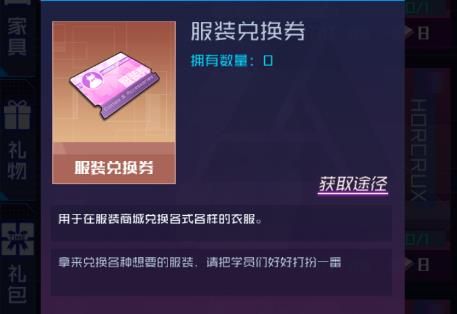 魂器学院服装兑换券怎么获得 礼品卡怎么获得