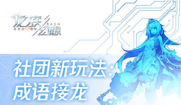 龙族幻想成语补习异闻怎么做 新增社团玩法成语接龙介绍[多图]图片1