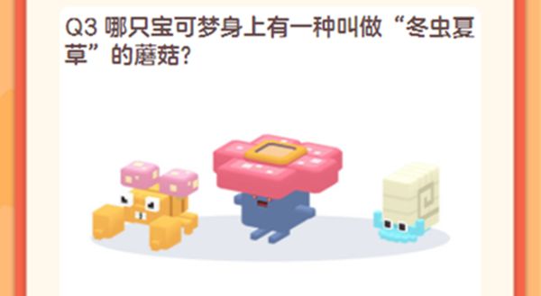 宝可梦大探险百科大挑战怎么玩 百科挑战赢周边难题答案[多图]图片1