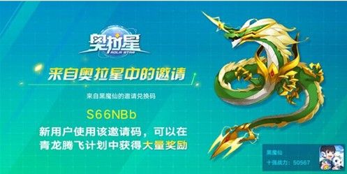 奥拉星手游青龙邀请码怎么填写 青龙邀请码填写方法[多图]图片1