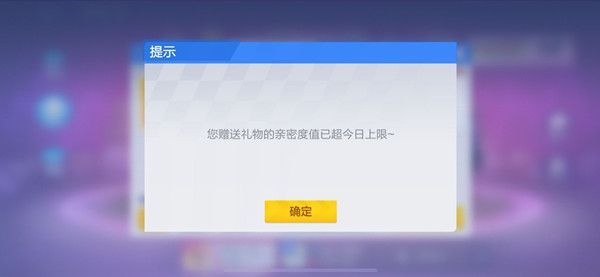 跑跑卡丁车手游赠送礼物亲密度上限了怎么办 亲密度送礼每日上限是多少