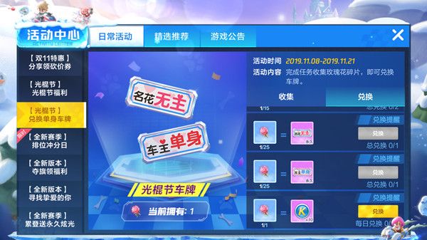 跑跑卡丁车手游光棍节车牌怎么获得 玫瑰花碎片换单身狗车牌[图]图片1