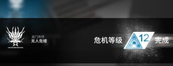 明日方舟无人危楼12级怎么打 无人危楼12级通关攻略[多图]图片1