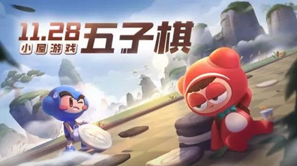 跑跑卡丁车手游五子连珠怎么玩 小屋游戏五子棋玩法介绍