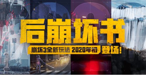 崩坏3手游后崩坏书活动玩法攻略 全新玩法后崩坏书2020初登场[多图]图片1