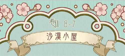 奇迹暖暖卷II8-7沙漠小屋高分搭配 沙漠小屋刷分攻略[多图]图片1