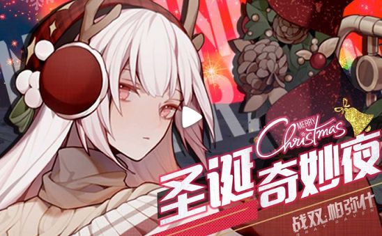 战双帕弥什圣诞奇妙夜活动怎么玩 圣诞奇妙夜活动介绍