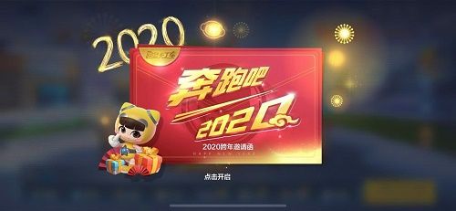 跑跑卡丁车手游2020跨年邀请函是什么 2020跨年邀请函作用及奖励[多图]图片1