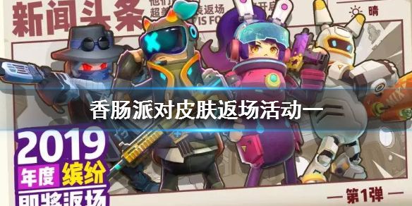 香肠派对2020年缤纷返场皮肤是什么？2020返场第一轮皮肤爆料[多图]图片1