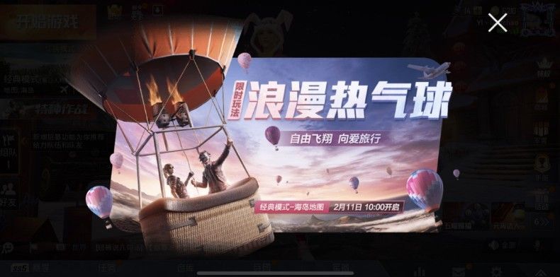 和平精英热气球什么时候出？2月11日热气球上线预告