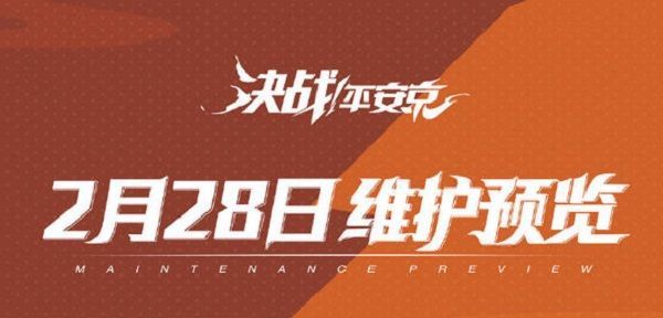 决战平安京本周五与百闻牌联动再次开启 2月28日更新维护内容一览[多图]图片2