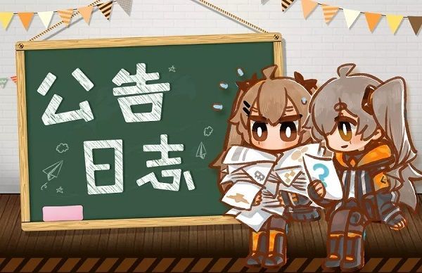少女前线3月5日更新了什么？3月5日更新维护内容一览[多图]图片2
