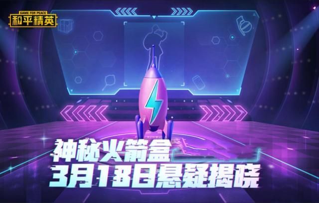 和平精英神秘火箭盒里面有什么？神秘火箭盒上线时间一览[多图]图片2