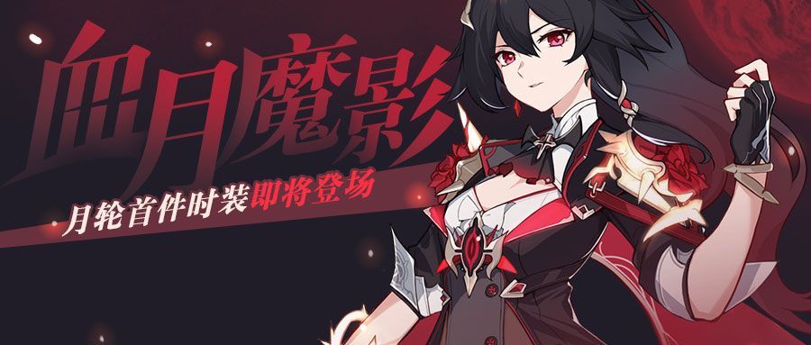 崩坏3血月魔影月轮怎么得？月轮首件时装血月魔影获取方式一览[多图]图片1