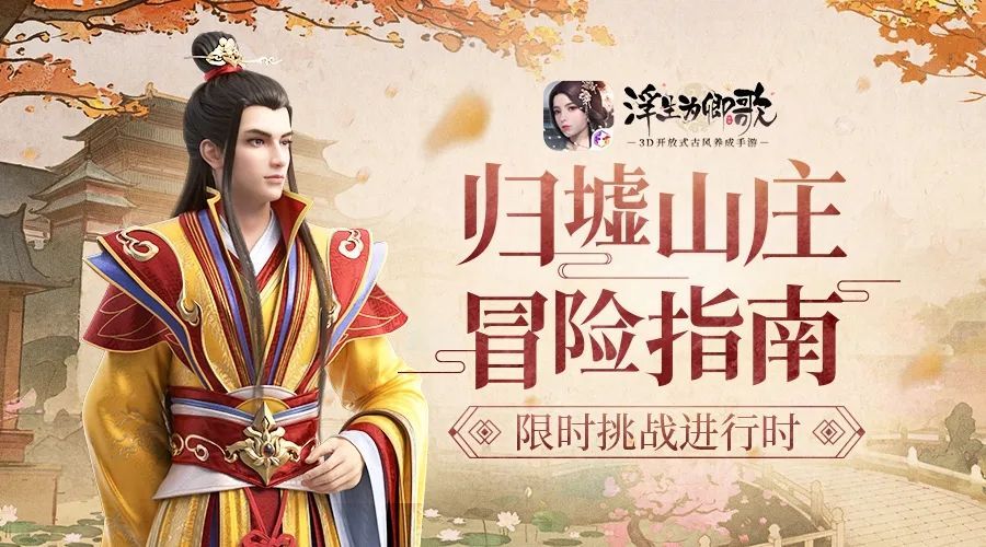 浮生为卿歌归墟山庄要怎么打？ 归墟山庄副本打法详细一览[多图]图片1