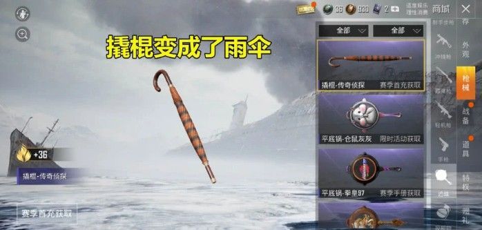 和平精英撬棍传奇侦探怎么获取？雨伞撬棍传奇侦探获取方式一览[多图]图片2