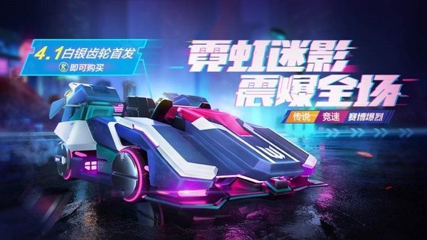 跑跑卡丁车手游赛博爆烈什么时候上线？赛博爆烈加入新一期白银齿轮[多图]图片1