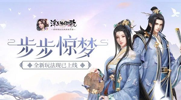 浮生为卿歌步步惊梦如何玩？ 单人挑战步步惊梦玩法一览