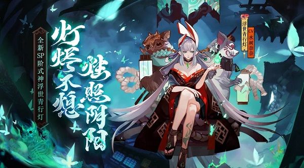 阴阳师浮世青行灯有什么技能 SP青行灯技能详细介绍